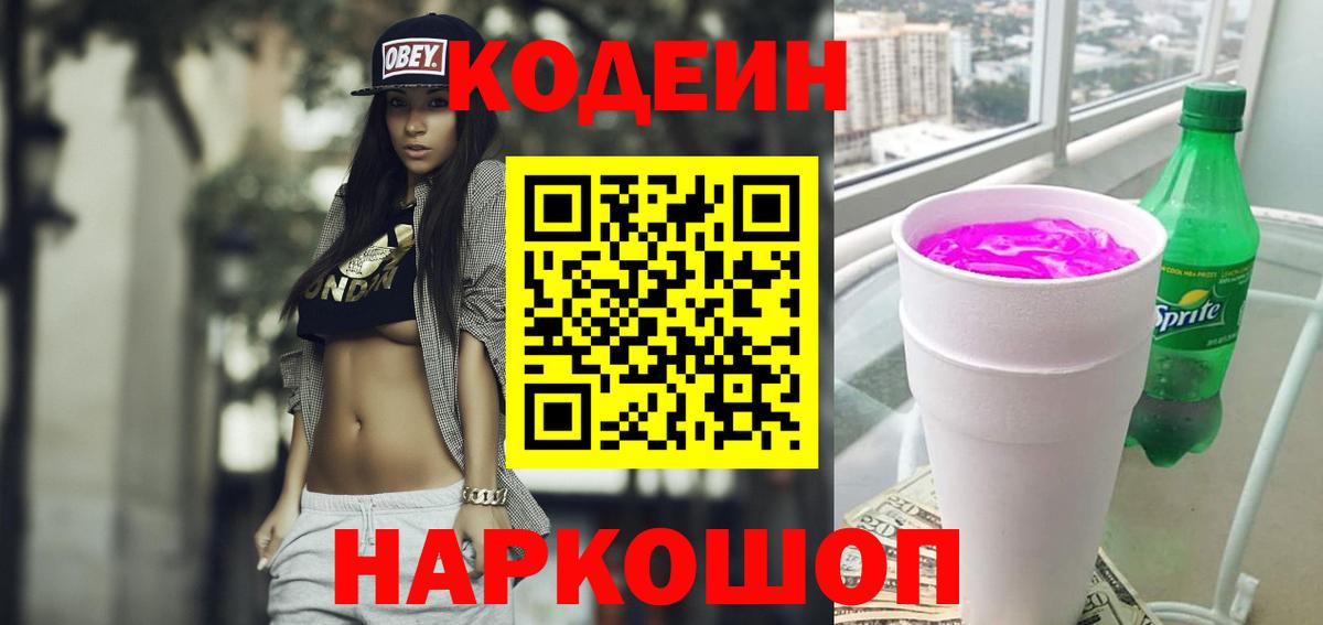 Codein напиток Lean (лин) Белгород
